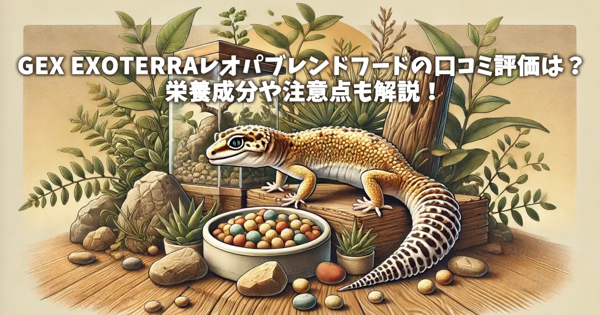 GEX EXOTERRAレオパブレンドフードの口コミ評価は？栄養成分や注意点も解説！