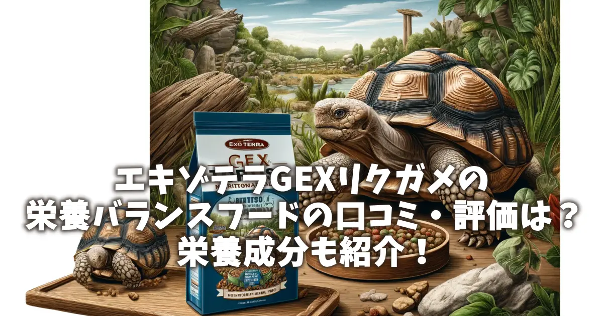 エキゾテラGEXリクガメの栄養バランスフードの口コミ・評価は？栄養成分も紹介！