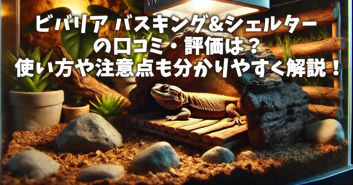 ビバリア バスキング&シェルターの口コミ・評価は？使い方や注意点も分かりやすく解説！