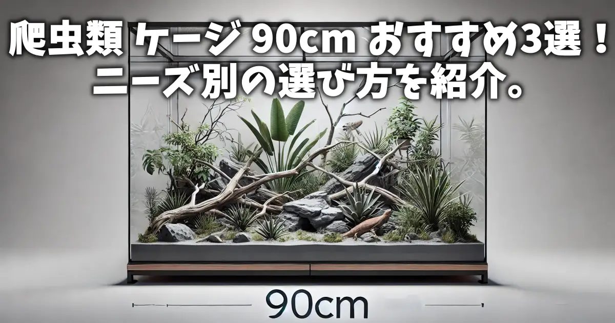 爬虫類 ケージ 90cm おすすめ3選！ニーズ別の選び方を紹介。