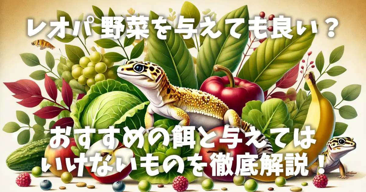 レオパ 野菜を与えても良い？おすすめの餌と与えてはいけないものを徹底解説！